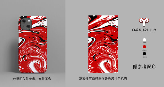 星座白羊座流體手機(jī)殼
