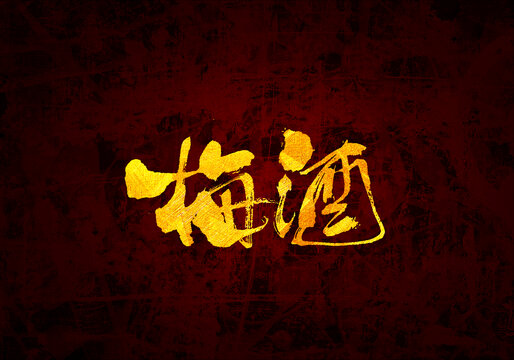 梅酒原創(chuàng)書法字體設(shè)計(jì)