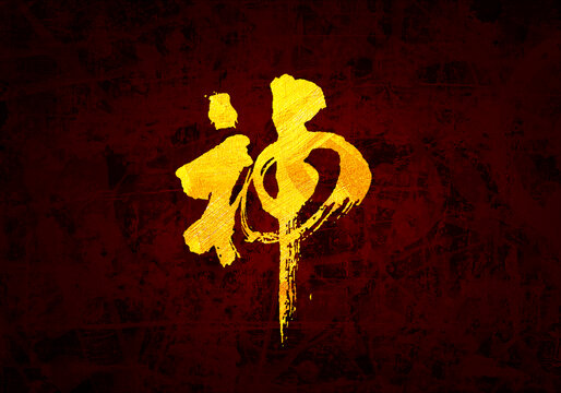 神原創(chuàng)書法字體設(shè)計