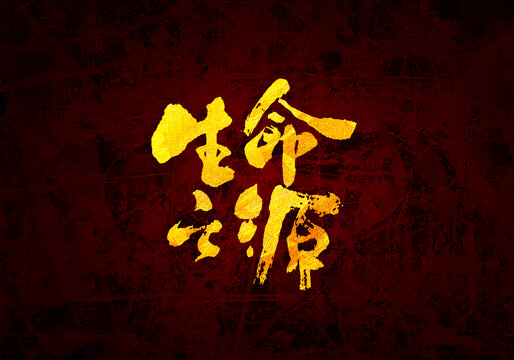 生命之源原創(chuàng)書法字體設(shè)計