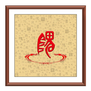 隗氏圖騰