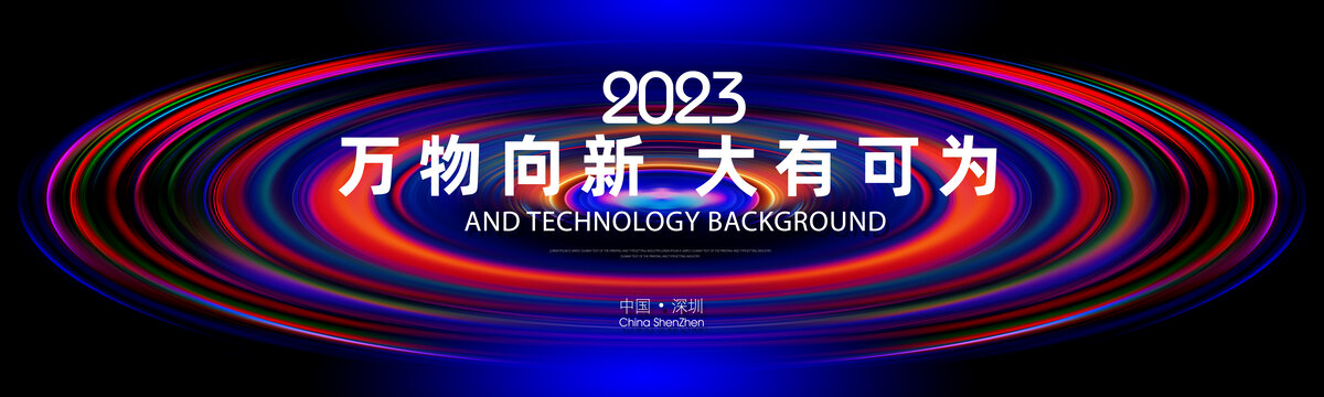2023萬物向新