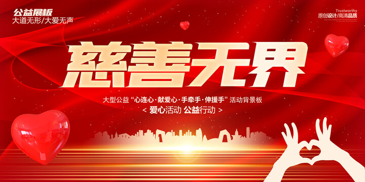 慈善海報(bào)