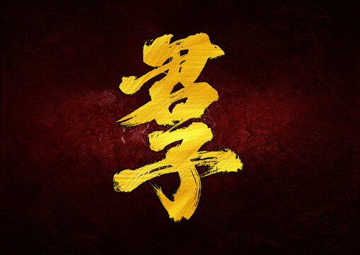 君子字體設(shè)計