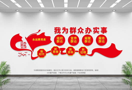 我為群眾辦實事