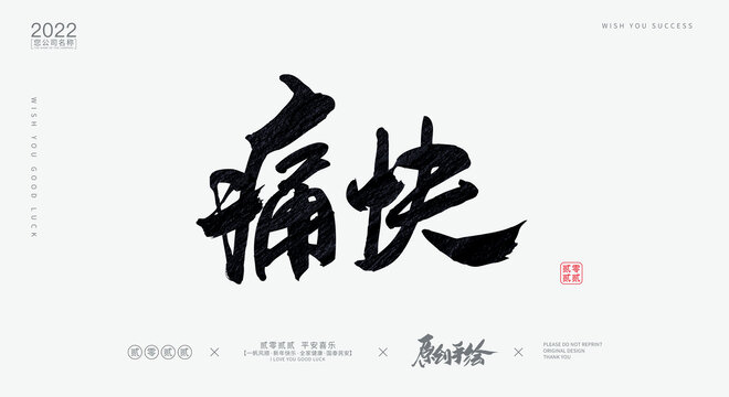 痛快