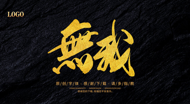 無(wú)我