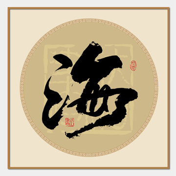 海姓