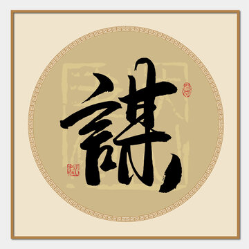 謀字