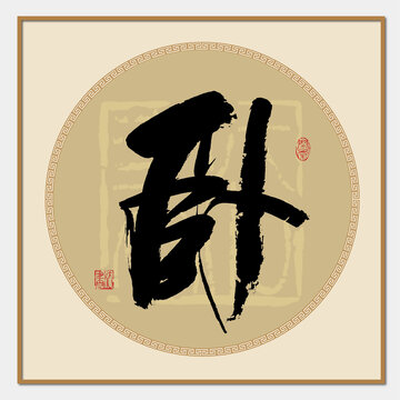 臥字