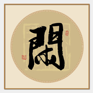 闲字