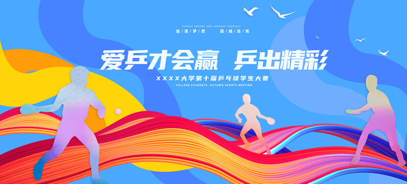 乒乓球比賽主視覺KV
