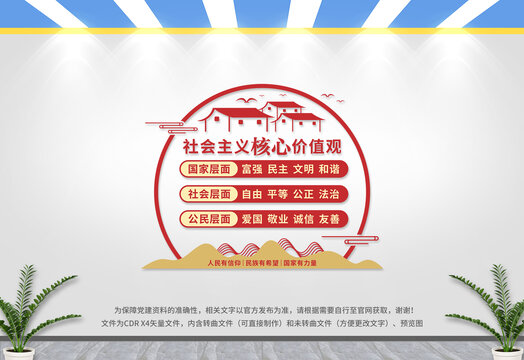 社會主義核心價值觀
