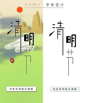 清明节字体设计