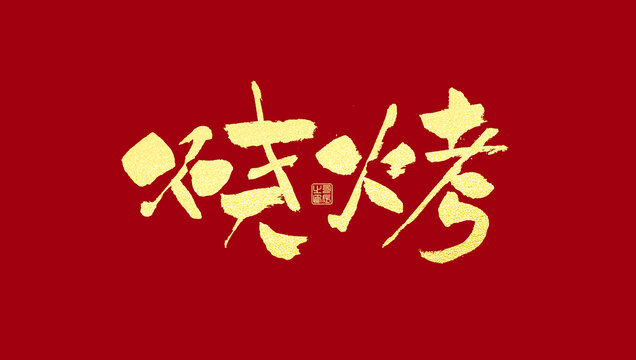 燒烤