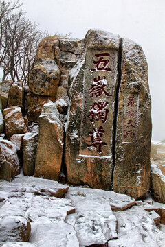 泰山五岳独尊大雪