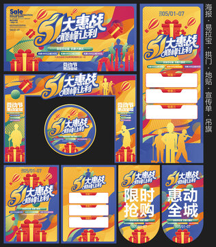 五一促销物料