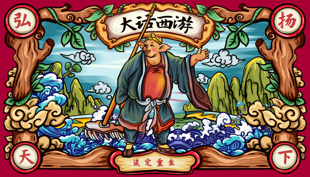 豬八戒