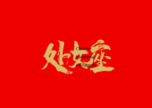 處女座