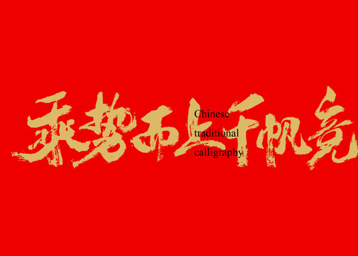 乘勢而上千帆競