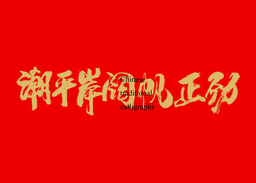 潮平岸闊帆正勁