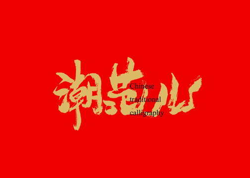 潮范兒