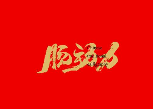 腸動(dòng)力