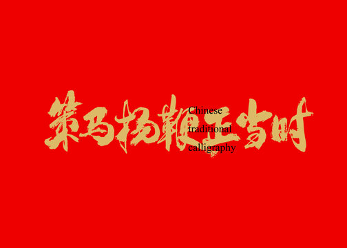 策馬揚鞭正當時