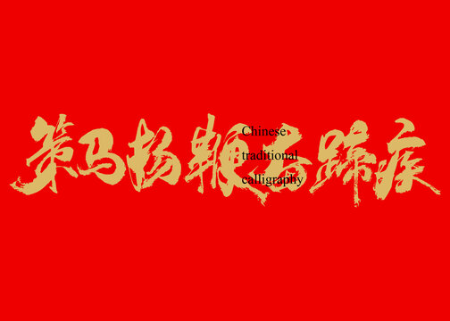 策馬揚鞭奮蹄疾