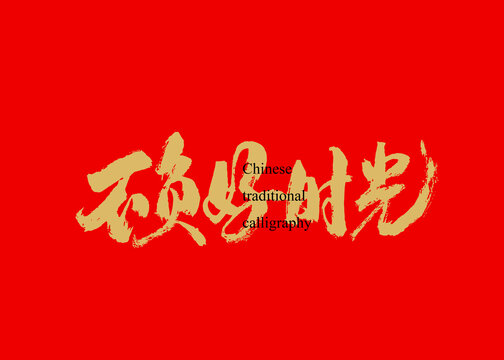 不負(fù)好時(shí)光