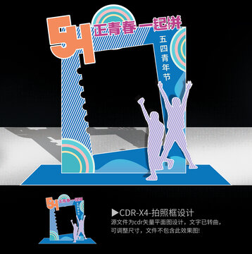 五四青年節(jié)拍照框