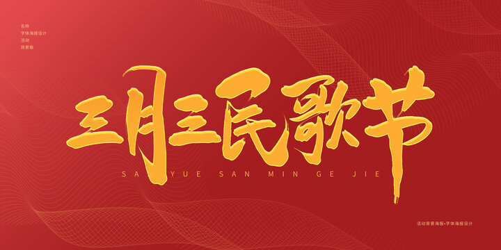 三月三民歌節(jié)