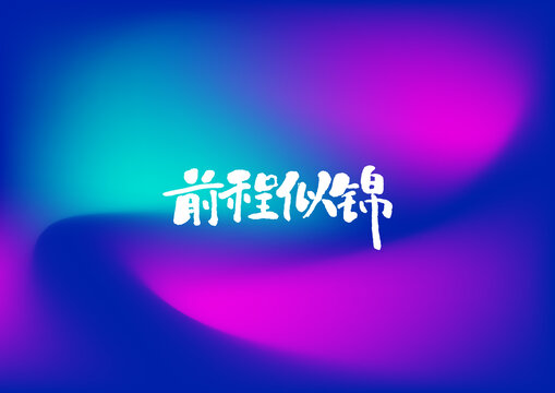 前程似錦