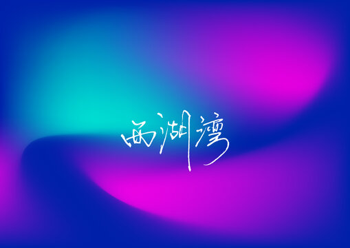 西湖灣