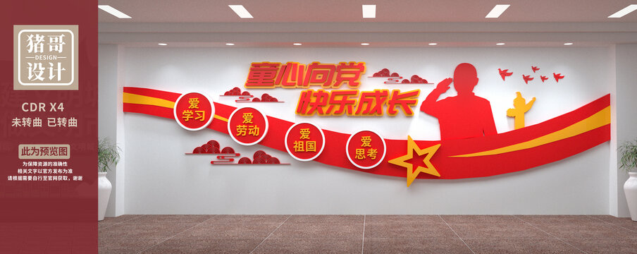 童心向黨快樂成長校園文化墻