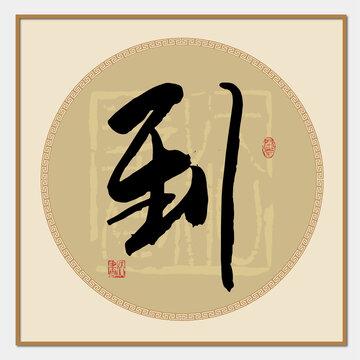 到字書法