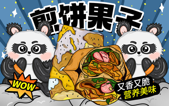 煎餅果子包裝