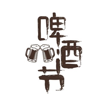 啤酒节矢量书法字