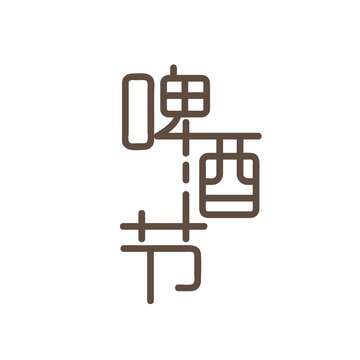 啤酒节矢量字