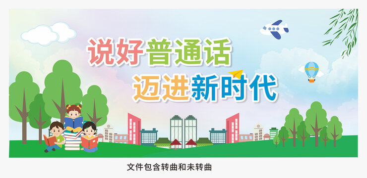 學好說好普通話圖片
