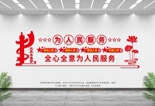 為人民服務(wù)文化墻