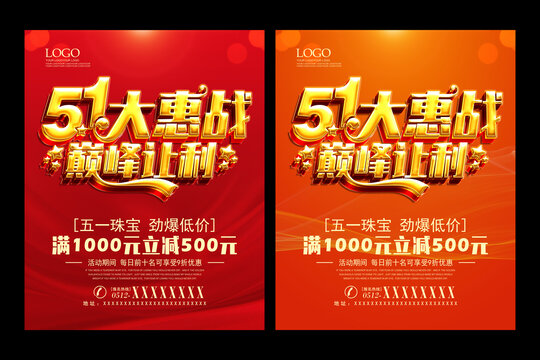 五一促銷(xiāo)海報(bào)