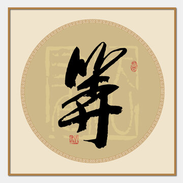 等字