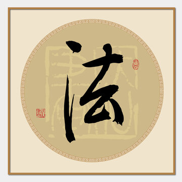 法字書法
