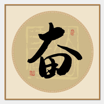 奮字