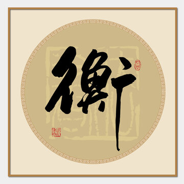衡字書法