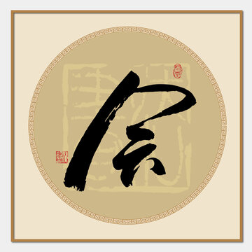會(huì)字書法