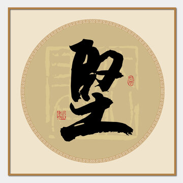 堅(jiān)書法字
