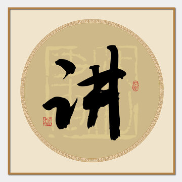 講字書法