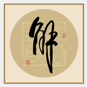 解字